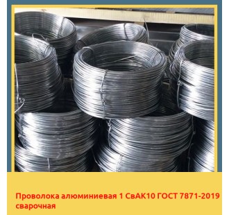 Проволока алюминиевая 1 СвАК10 ГОСТ 7871-2019 сварочная в Астане