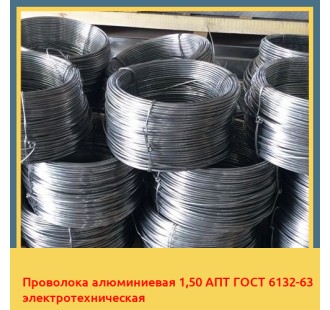 Проволока алюминиевая 1,50 АПТ ГОСТ 6132-63 электротехническая в Астане