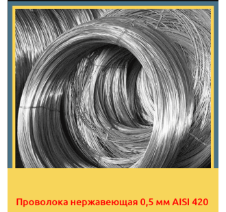 Проволока нержавеющая 0,5 мм AISI 420 в Астане