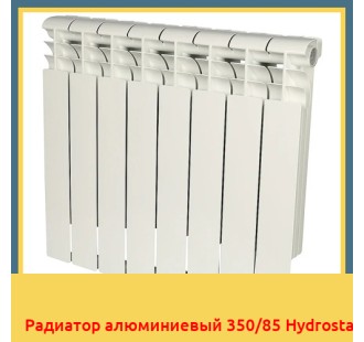 Радиатор алюминиевый 350/85 Hydrosta в Астане