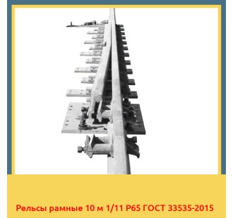 Рельсы рамные 10 м 1/11 Р65 ГОСТ 33535-2015 в Астане