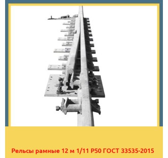 Рельсы рамные 12 м 1/11 Р50 ГОСТ 33535-2015 в Астане