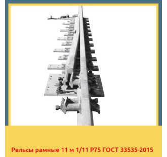 Рельсы рамные 11 м 1/11 Р75 ГОСТ 33535-2015 в Астане