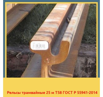 Рельсы трамвайные 25 м Т58 ГОСТ Р 55941-2014 в Астане