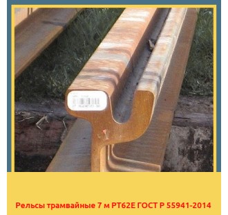 Рельсы трамвайные 7 м РТ62Е ГОСТ Р 55941-2014 в Астане