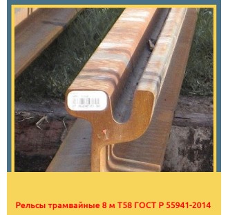 Рельсы трамвайные 8 м Т58 ГОСТ Р 55941-2014 в Астане