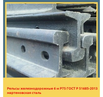 Рельсы железнодорожные 6 м Р75 ГОСТ Р 51685-2013 мартеновская сталь в Астане