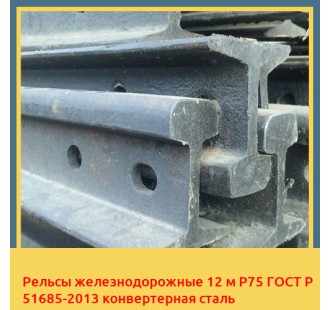 Рельсы железнодорожные 12 м Р75 ГОСТ Р 51685-2013 конвертерная сталь в Астане