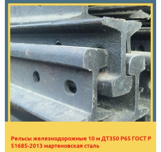 Рельсы железнодорожные 10 м ДТ350 Р65 ГОСТ Р 51685-2013 мартеновская сталь в Астане