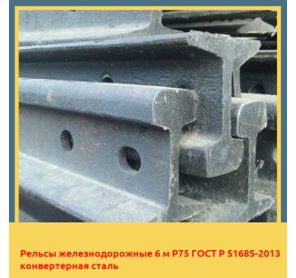 Рельсы железнодорожные 6 м Р75 ГОСТ Р 51685-2013 конвертерная сталь в Астане
