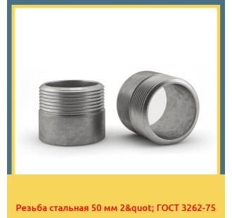 Резьба стальная 50 мм 2" ГОСТ 3262-75 в Астане