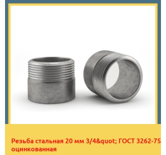 Резьба стальная 20 мм 3/4" ГОСТ 3262-75 оцинкованная в Астане