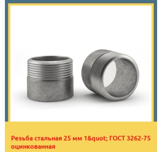 Резьба стальная 25 мм 1" ГОСТ 3262-75 оцинкованная в Астане
