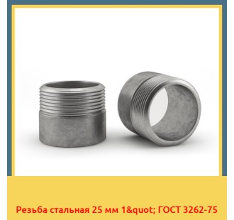 Резьба стальная 25 мм 1" ГОСТ 3262-75 в Астане