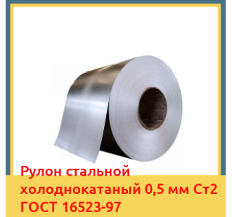 Рулон стальной холоднокатаный 0,5 мм Ст2 ГОСТ 16523-97 в Астане