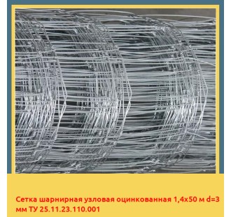 Сетка шарнирная узловая оцинкованная 1,4х50 м d=3 мм ТУ 25.11.23.110.001 в Астане