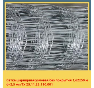 Сетка шарнирная узловая без покрытия 1,62х50 м d=2,5 мм ТУ 25.11.23.110.001 в Астане