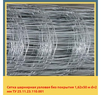Сетка шарнирная узловая без покрытия 1,62х50 м d=2 мм ТУ 25.11.23.110.001 в Астане