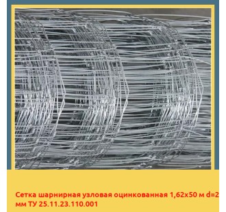 Сетка шарнирная узловая оцинкованная 1,62х50 м d=2 мм ТУ 25.11.23.110.001 в Астане