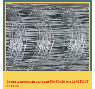 Сетка шарнирная узловая 50х50х20 мм Ст45 ГОСТ 6613-86 в Астане