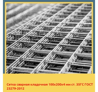 Сетка сварная кладочная 100х200х4 мм ст. 35ГС ГОСТ 23279-2012 в Астане