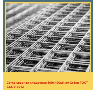 Сетка сварная кладочная 500х400х6 мм Ст3кп ГОСТ 23279-2012 в Астане