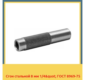 Сгон стальной 8 мм 1/4" ГОСТ 8969-75 в Астане