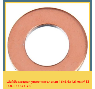 Шайба медная уплотнительная 16х6,6х1,6 мм М12 ГОСТ 11371-78 в Астане