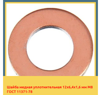 Шайба медная уплотнительная 12х6,4х1,6 мм М8 ГОСТ 11371-78 в Астане