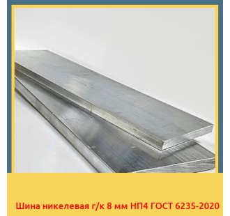 Шина никелевая г/к 8 мм НП4 ГОСТ 6235-2020 в Астане