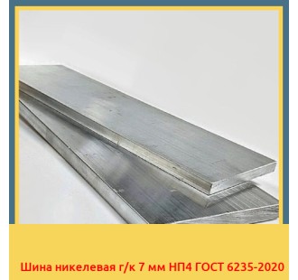 Шина никелевая г/к 7 мм НП4 ГОСТ 6235-2020 в Астане