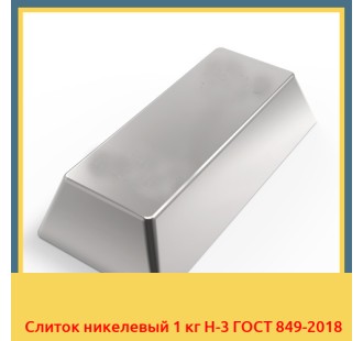 Слиток никелевый 1 кг Н-3 ГОСТ 849-2018 в Астане