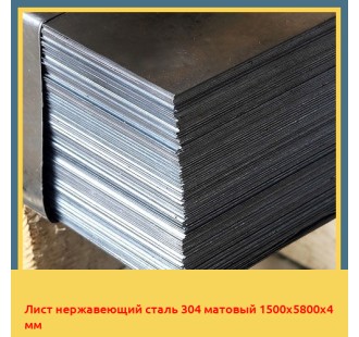 Лист нержавеющий сталь 304 матовый 1500х5800х4 мм в Астане