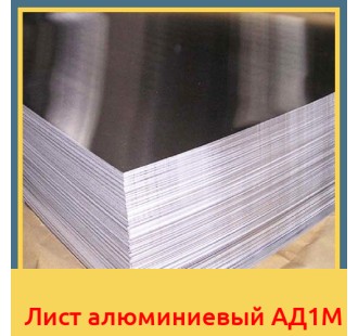 Лист алюминиевый АД1М в Астане