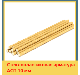 Стеклопластиковая арматура АСП 10 мм в Астане