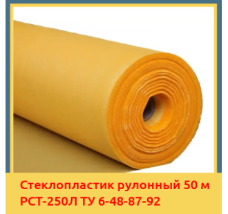 Стеклопластик рулонный 50 м РСТ-250Л ТУ 6-48-87-92 в Астане