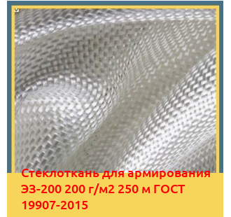 Стеклоткань для армирования ЭЗ-200 200 г/м2 250 м ГОСТ 19907-2015 в Астане