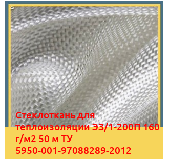 Стеклоткань для теплоизоляции ЭЗ/1-200П 160 г/м2 50 м ТУ 5950-001-97088289-2012 в Астане