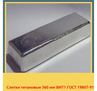 Слитки титановые 360 мм ВИТ1 ГОСТ 19807-91 в Астане