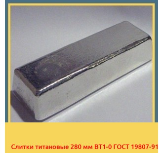 Слитки титановые 280 мм ВТ1-0 ГОСТ 19807-91 в Астане