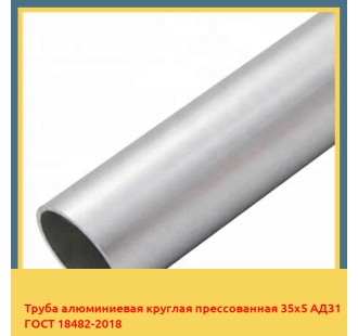 Труба алюминиевая круглая прессованная 35х5 АД31 ГОСТ 18482-2018 в Астане