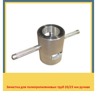 Зачистка для полипропиленовых труб 20/25 мм ручная в Астане
